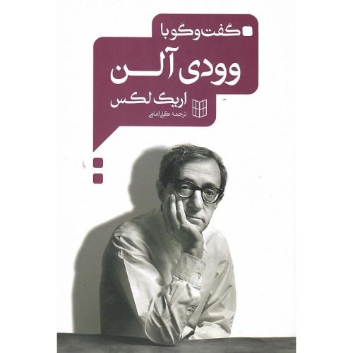 گفت و گو با وودی آلن