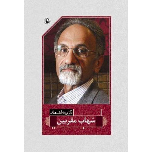 گزینه اشعار شهاب مقربین