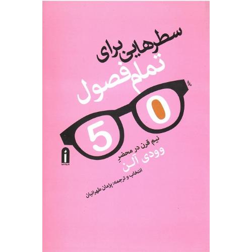 سطر‌هایی برای تمام فصول