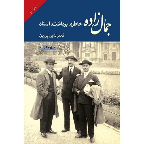 جمالزاده؛ خاطرات، برداشت، اسناد