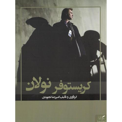 کریستوفر نولان