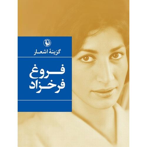 گزینه اشعار فروغ فرخزاد؛ جیبی؛ نشر مروارید