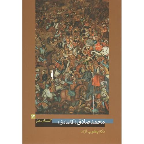 محمدصادق (آقا صادق)؛ گلستان هنر 12