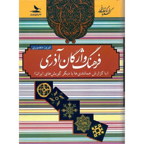 فرهنگ واژگان آذری