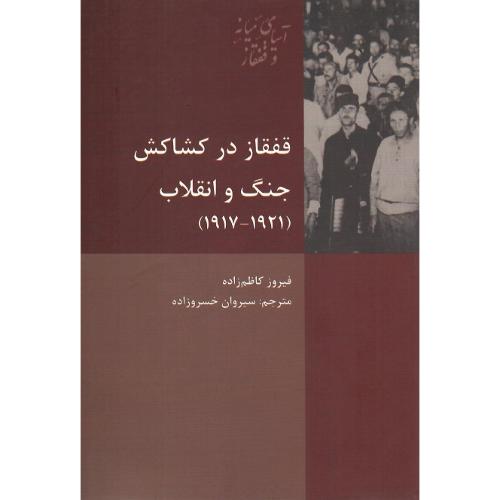 قفقاز در کشاکش جنگ و انقلاب