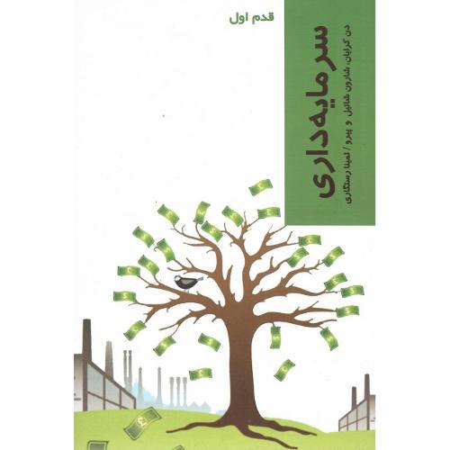 سرمایه‌داری؛ قدم اول