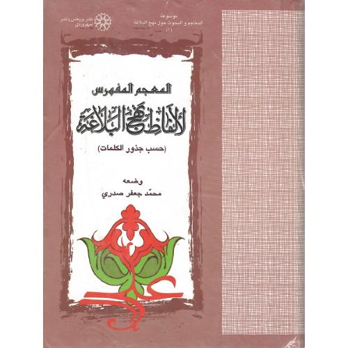 المعجم المفهرس لالفاظ نهج البلاغه؛ حسب جذور کلمات