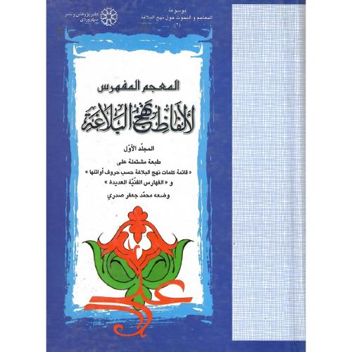 المعجم المفهرس لالفاظ نهج البلاغه؛ دو جلدی