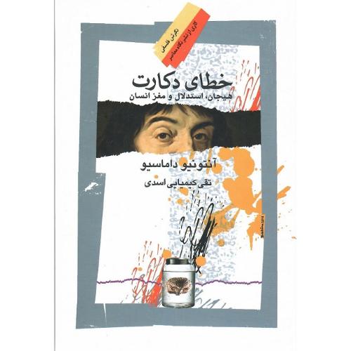 خطای دکارت