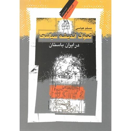 تحول اندیشه سیاسی در ایران باستان