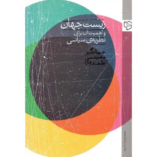 زیست‌جهان و اهمیت آن برای نظریه سیاسی