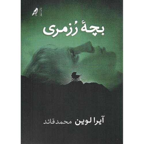 بچه رزمری