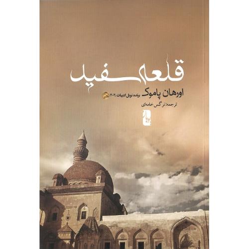 قلعه سفید