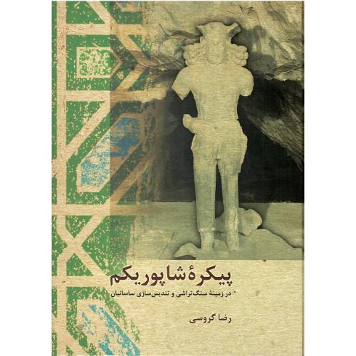 پیکره شاپور یکم