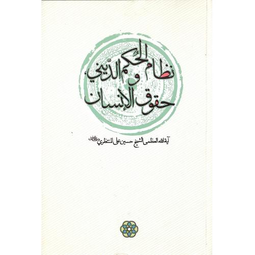 نظام الحکم الدینی و حقوق الانسان