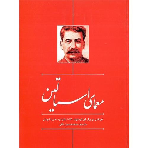معمای استالین