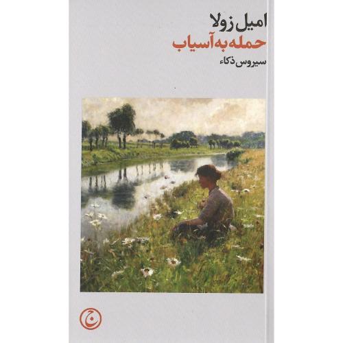 حمله به آسیاب