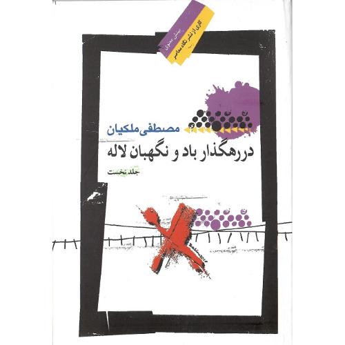 در رهگذار باد و نگهبان لاله؛ جلد اول