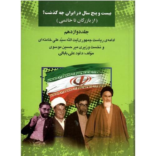 بیست و پنج سال در ایران چه گذشت؟ جلد دوازدهم