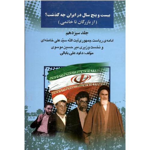 بیست و پنج سال در ایران چه گذشت؟ جلد سیزدهم