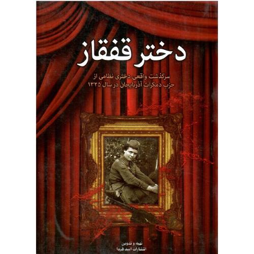 دختر قفقاز