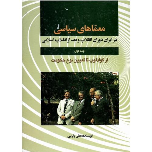 معماهای سیاسی؛ جلد اول
