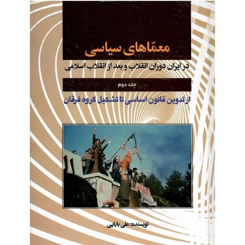 معماهای سیاسی؛ جلد دوم