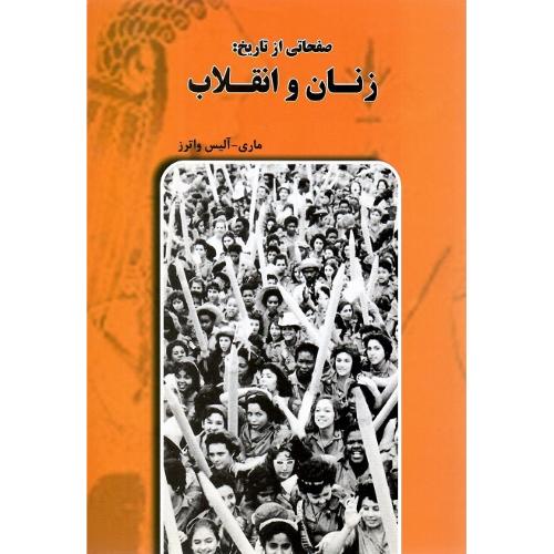 صفحاتی از تاریخ: زنان و انقلاب