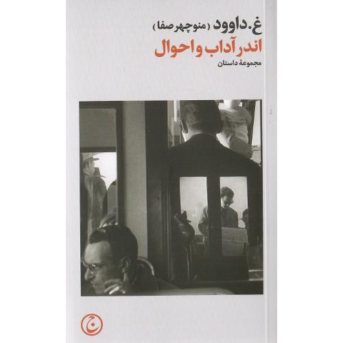 اندر آداب و احوال