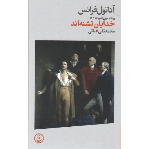 خدایان تشنه‌اند