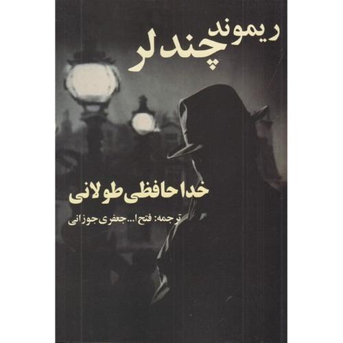 خداحافظی طولانی