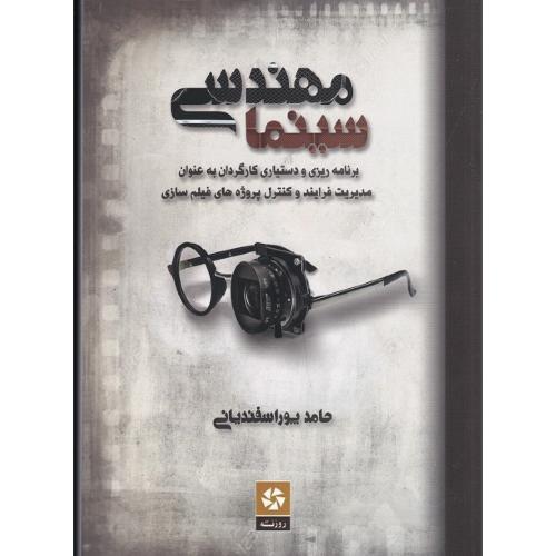 مهندسی سینما