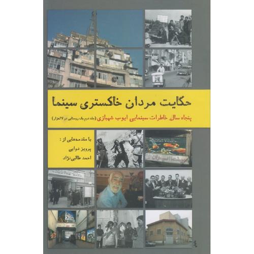 حکایت مردان خاکستری سینما؛ پنجاه سال خاطرات ابوب شهبازی