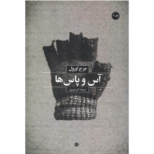آس و پاس‌ها