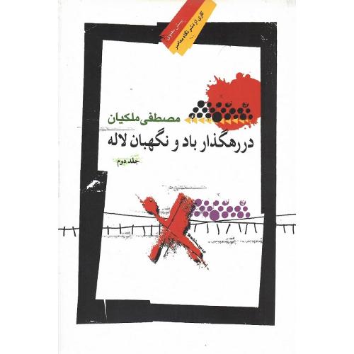 در رهگذار باد و نگهبان لاله؛ جلد دوم