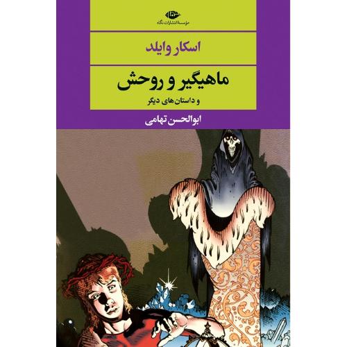 ماهیگیر و روحش