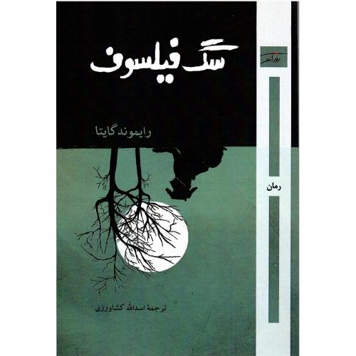 سگ فیلسوف