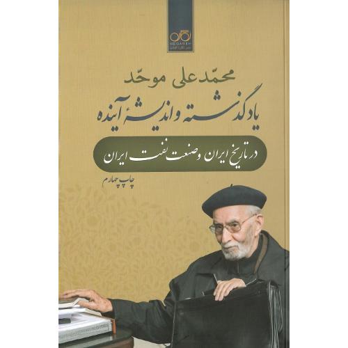 یاد گذشته و اندیشه آینده