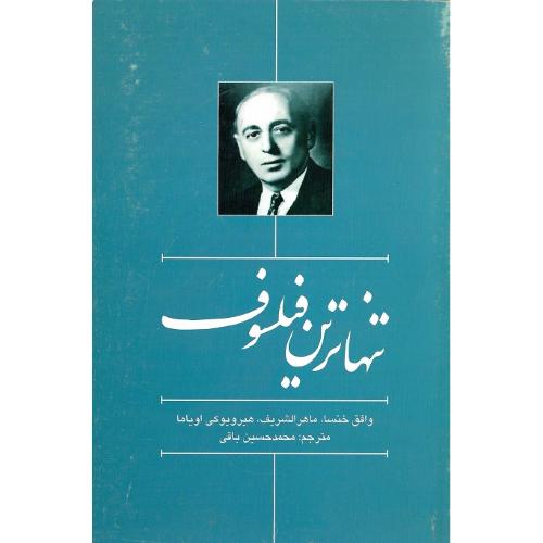 تنهاترین فیلسوف