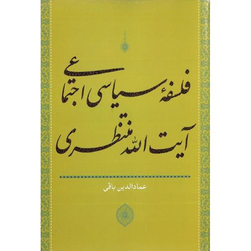 فلسفه سیاسی اجتماعی آیت‌الله منتظری