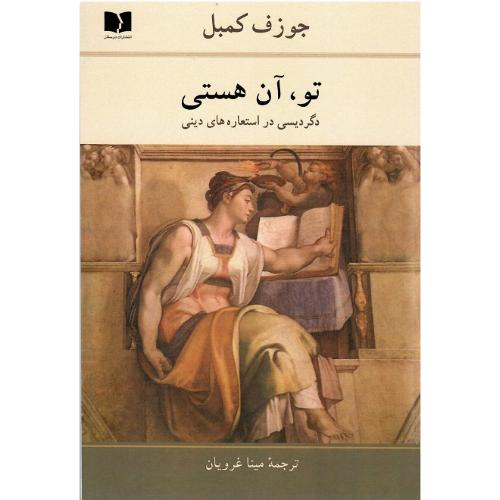 تو، آن هستی