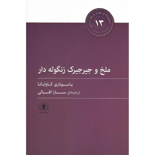 ملخ و جیرجیرک زنگوله‌دار