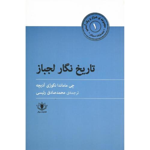تاریخ‌نگار لجباز