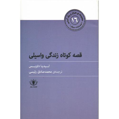 قصه کوتاه زندگی واسیلی