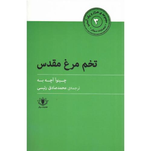 تخم مرغ مقدس