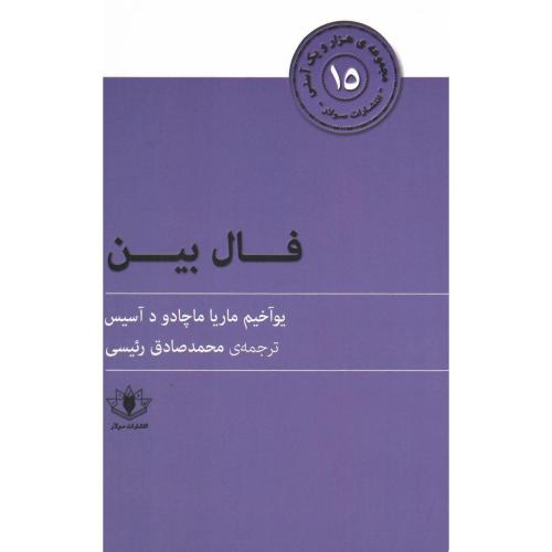 فال‎‌بین