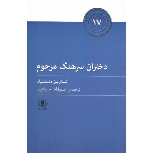 دختران سرهنگ مرحوم