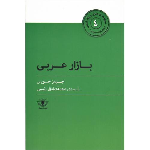 بازار عربی