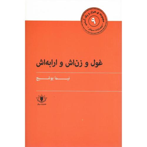 غول و زن‌اش و ارابه‌اش