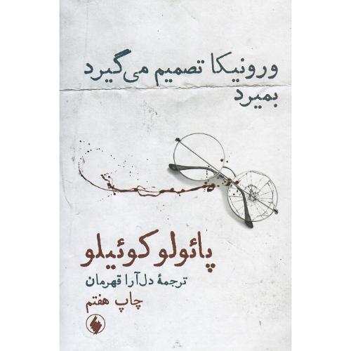 ورونیکا تصمیم می گیرد بمیرد؛ رقعی؛ نشر فرزان روز